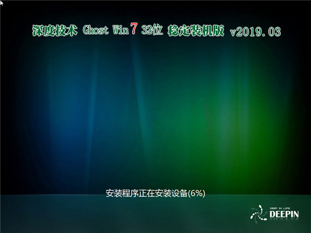深度系统 Ghost Win7 32位 稳定装机版 v2019.03