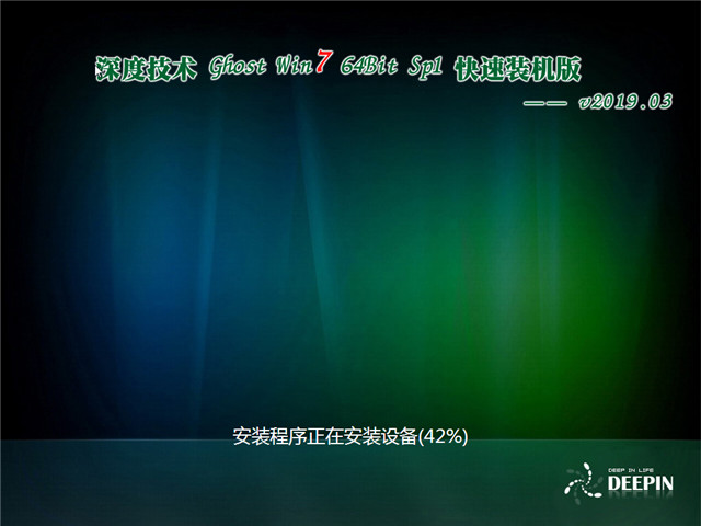 深度系统 Ghost Win7 64位 快速装机版 v2019.03