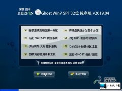 深度系统 Ghost Win7 32位纯净版 v2019.04