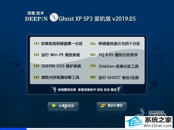深度系统 Ghost XP SP3 装机版 v2019.05