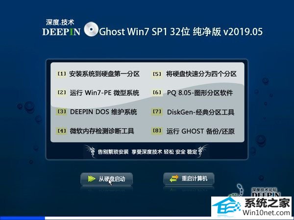 深度系统 Ghost Win7 32位纯净版 v2019.05