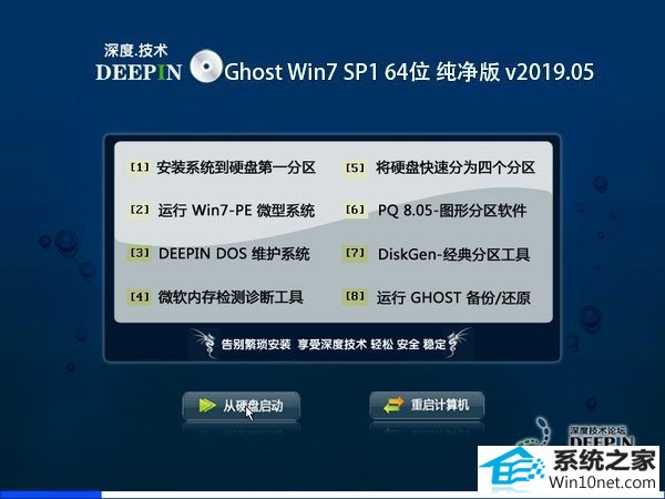 深度系统 Ghost Win7 64位纯净版 v2019.05