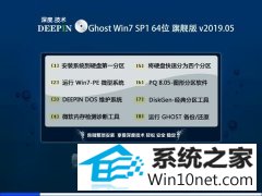 深度系统 Ghost Win7 64位旗舰版 v2019.05
