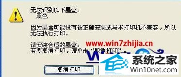 win10ϵͳʹôӡʱʾī޷ʶͼĲ