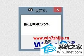 win10ϵͳ¼ϵͳʾ޷ҵ¼豸ͼĲ