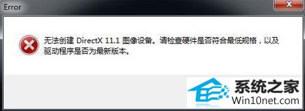 win10ϵͳɥʬΧ4ʾ޷directx 11.1ͼĲ