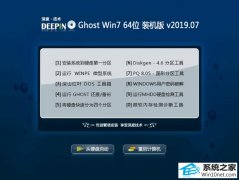 深度系统 Ghost Win7 64位 装机版 v2019.07