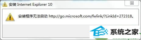 win10ϵͳװie10ʾװ޷Ľ