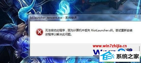 win10ϵͳ޷Ӣʾʧriotlauncher.dllĽ