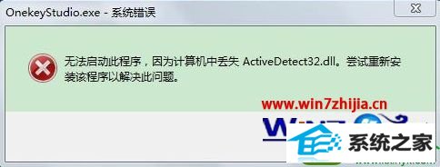 win10ϵͳʾжʧActivedetect32.dllĽ