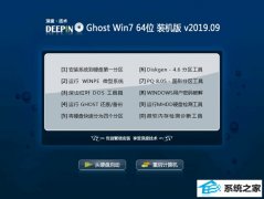 深度系统 Ghost Win7 64位 装机版 v2019.09