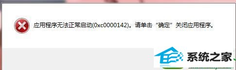 win10ϵͳʾӦó޷0x0000142Ľ