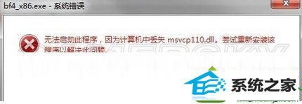 win10ϵͳս4Ϸʾ޷˳ʧmsvcp110.dllĽ