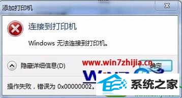 win10ϵͳӡʾwindows޷Ӵӡ0x00000002Ľ