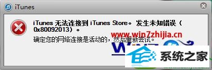 win10ϵͳiTunes޷ӵ itunesstoreδ֪Ľ