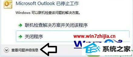 win10ϵͳMicrosoft outlookʾֹͣĽ.