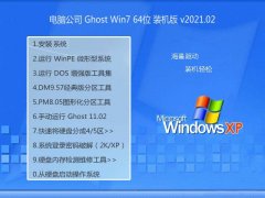 Թ˾Ghost Win7 64λ ǿװ 2021.02