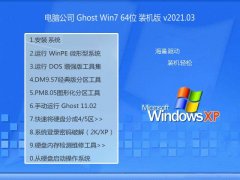 电脑公司Win7 64位 专业装机版 2021.03