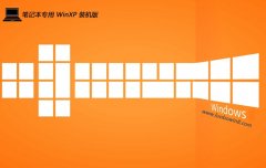 <font color='#000099'>笔记本最新ghost XP3 老电脑制定版v2025.05</font>