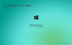<font color='#339900'>Աwin7 64λ ⼤רעͥv2025.05</font>