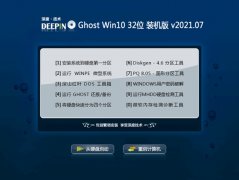 深度技术Ghost Win10 32位 修正装机版 2021.07