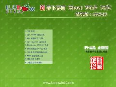 萝卜家园Win7 64位 大神中秋国庆版 2020.10